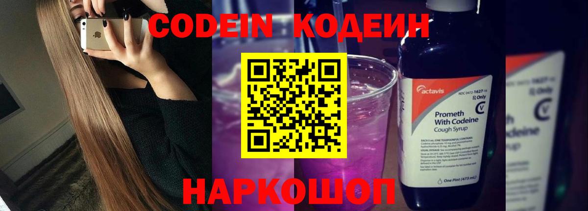 Codein напиток Lean (лин) Старая Купавна